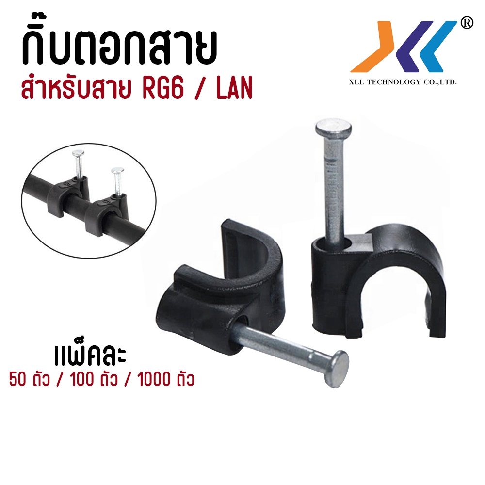 กิ๊บตอกสายRg6 กิ๊บตอกสายเเลน Cat5 Cat6 สีดำ ถุง 50 ตัว 100 ตัว และ ถุง 1000 ตัว