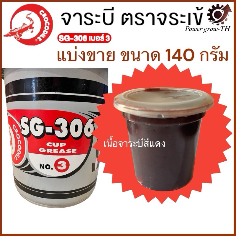 จาระบี ตราจระเข้ รุ่นSG-306 เนื้อจาระบีสีแดง แบ่งขาย ขนาด 140 กรัม