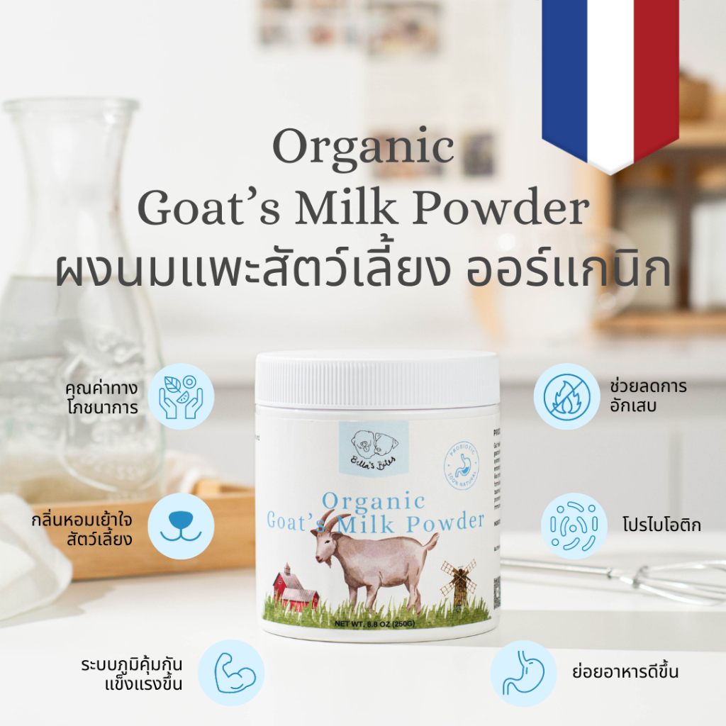 ผงนมแพะสัตว์เลี้ยงออร์แกนิกจากประเทศเนเธอร์แลนด์ หมาแมว ผสมน้ำทาน Bella's Bites Organic Goat's Milk Powder for Cats a