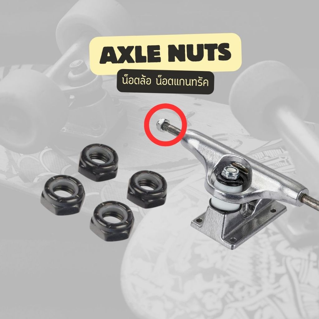 น็อตล้อ น็อตใส่แกนทรัคเพื่อยึดติดล้อ (ราคาต่อ1ชิ้น) Skateboard Axle Nut สินค้าพร้อมส่ง