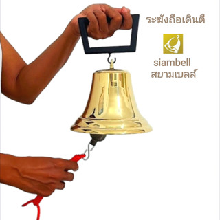 siambell ระฆังถือเดินตี สยามเบลล์ ระฆังไลฟ์สด ระฆังโรงเรียน …