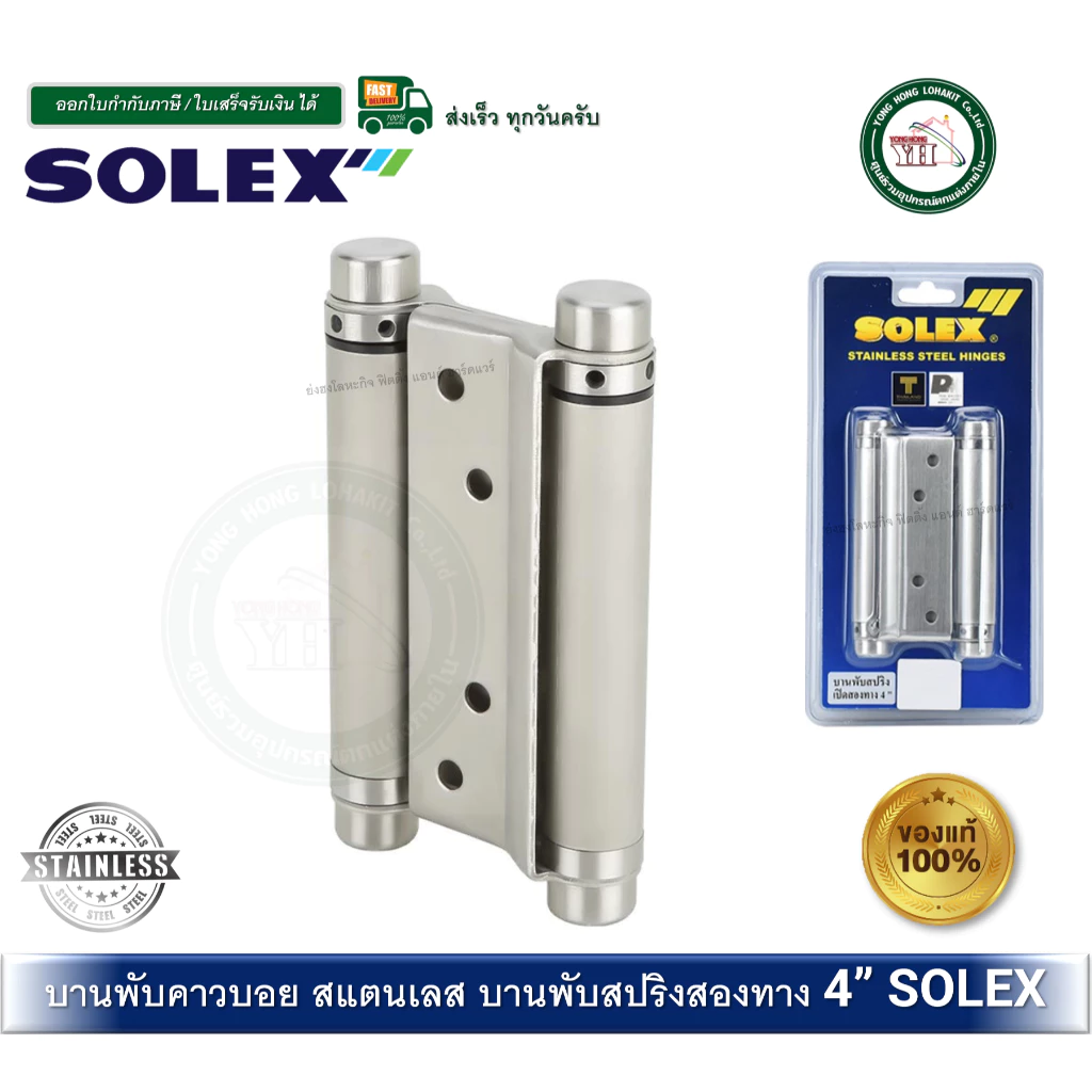 บานพับคาวบอย บานพับสปริง บานพับจังโก้ บานพับคาวบอยสแตนเลส 4” SOLEX จำนวน 1 ตัว