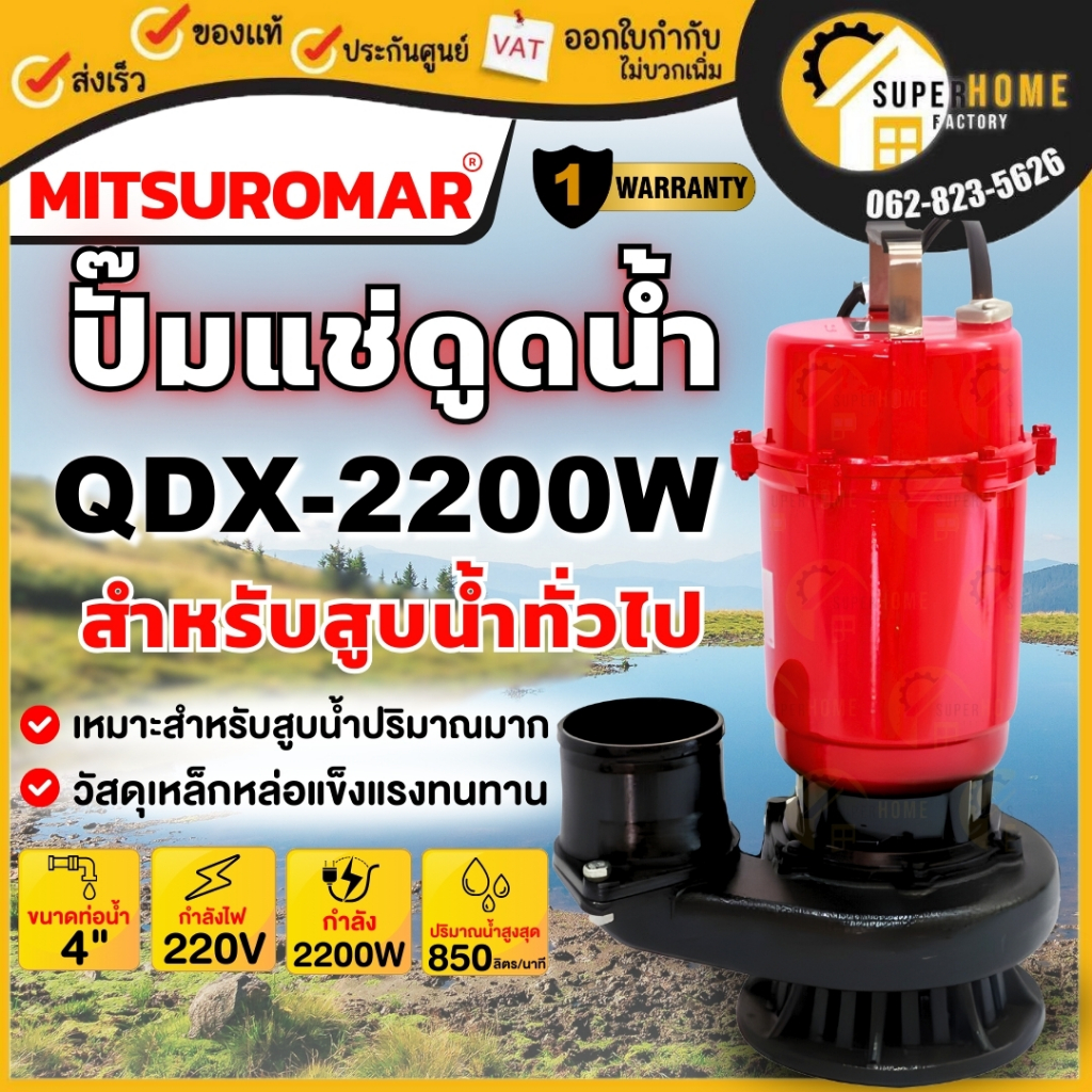 MITSUROMAR ปั๊มน้ำไดโว่ ขนาด 4 นิ้ว 3HP รุ่น QDX-2200AD 220V 50Hz ปั๊มน้ำ ปั๊มแช่ ปั้มจุ่ม ไดโว่ดูดน