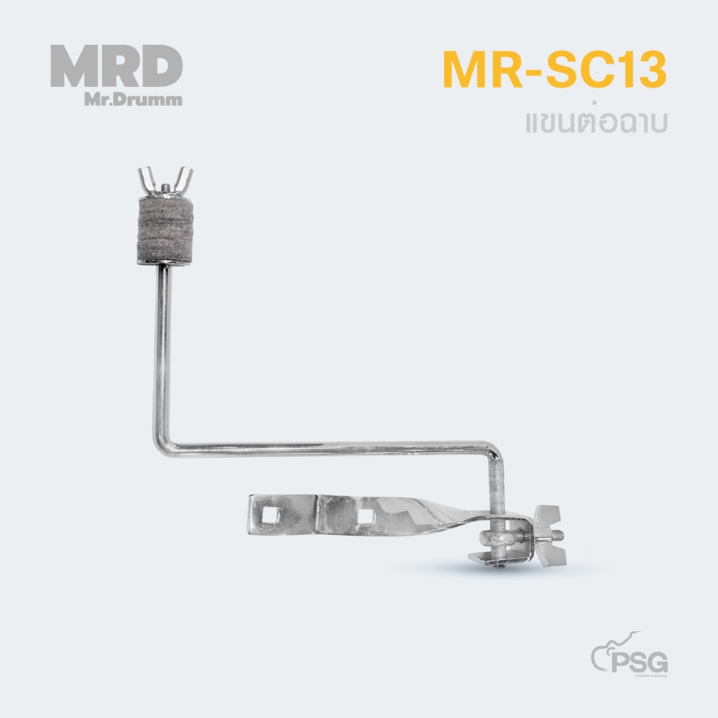 MR.DRUMM : MR-SC13 แขนต่อฉาบ ( สามารถใช้ได้ กับขา Stand ฉาบทุกรุ่น )