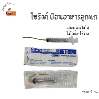 ไซริงค์ พร้อมไส้ไก่ สำหรับป้อนอาหารลูกนกแก้ว (10 ML.)