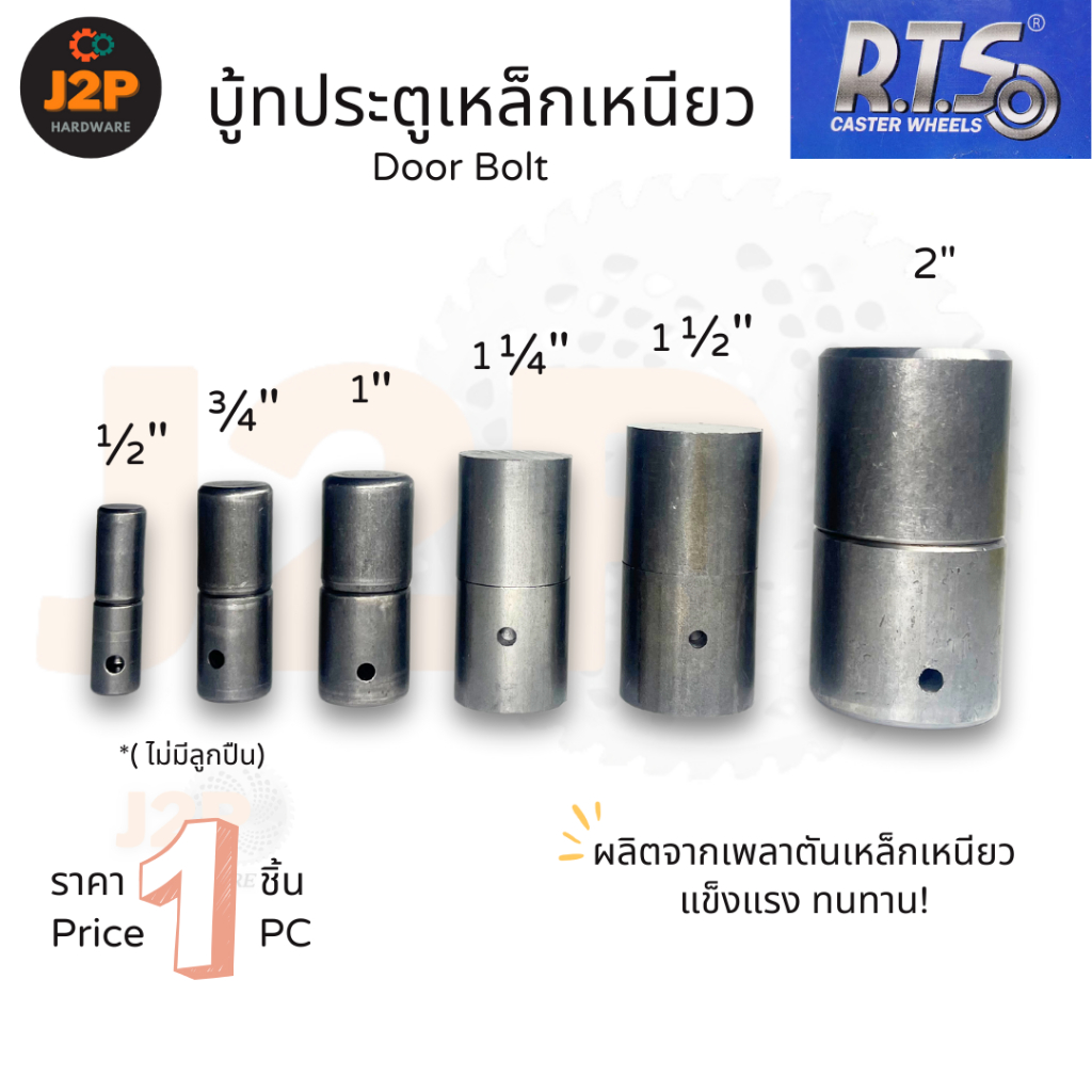 R.T.S บู้ทประตู บู๊ทประตูเหล็ก บูช บูท สแตนเลส ขนาด 1/2", 3/4", 1", 1.1/4" , 1.1/2", 2" J2P