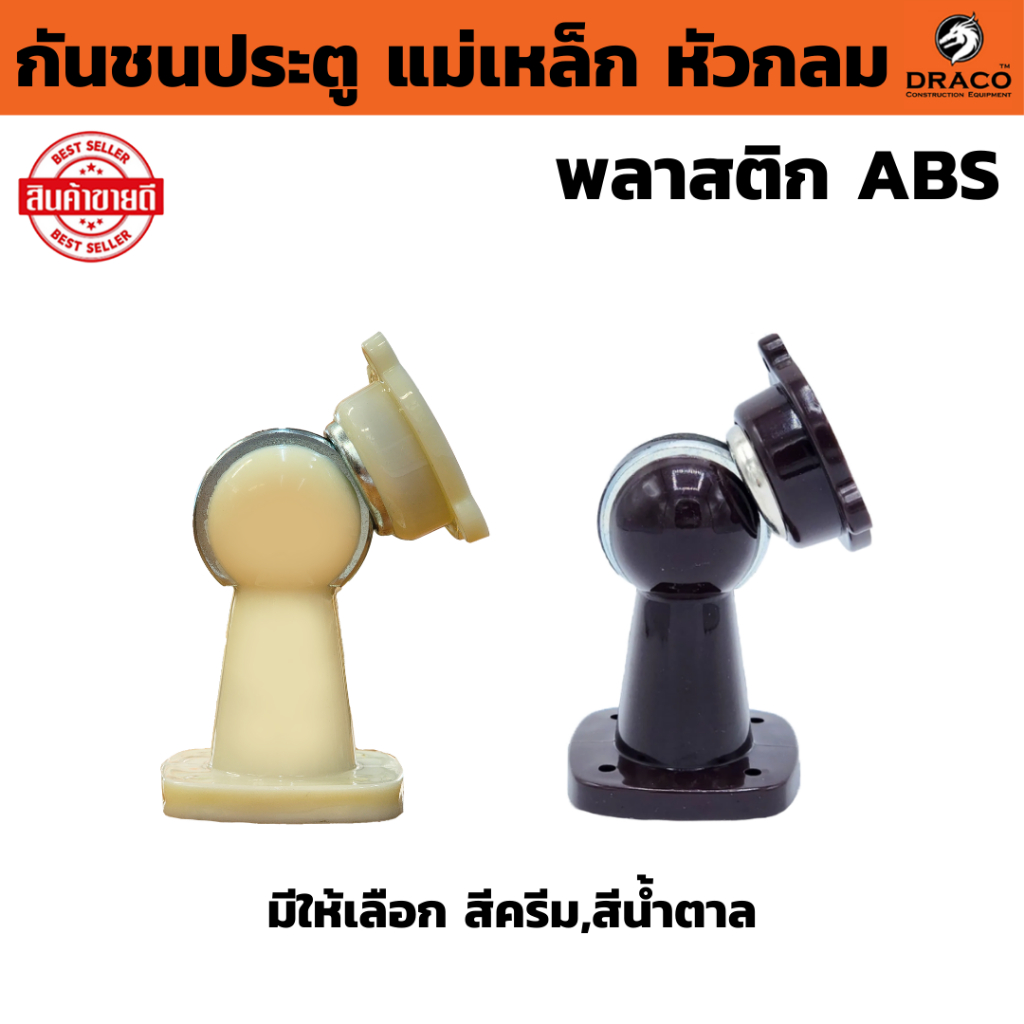 กันชนประตู กันชนหน้าต่าง กันชนแม่เหล็ก สีน้ำตาล สีครีม