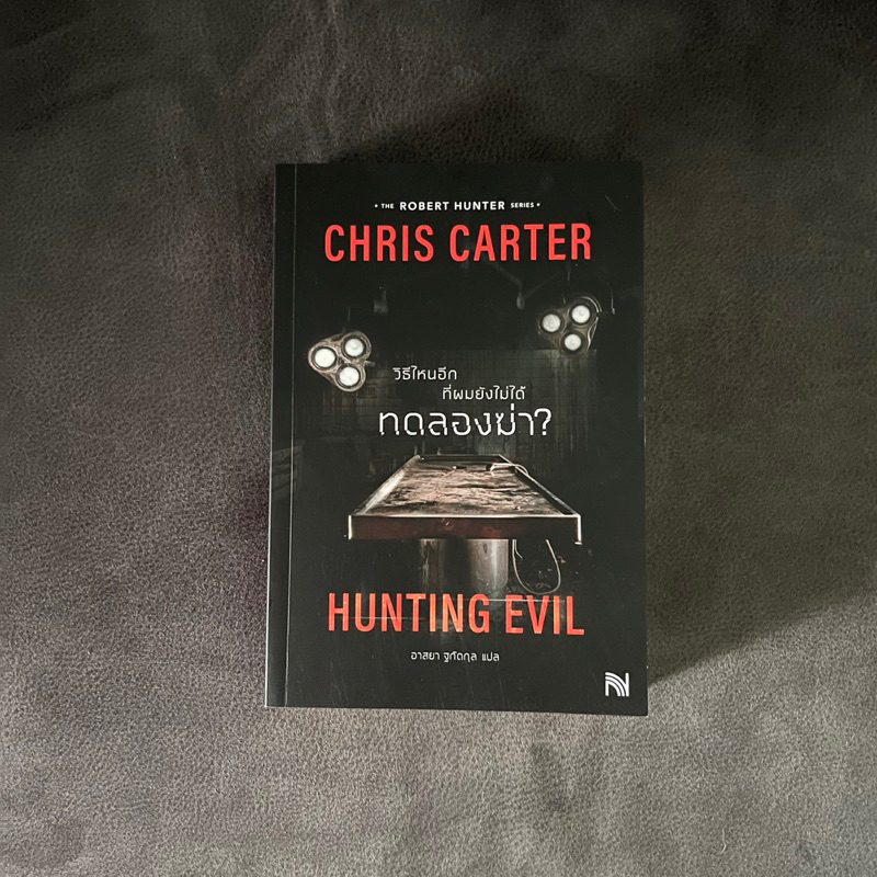 วิธีไหนอีกที่ผมยังไม่ได้ทดลองฆ่า? : Hunting Evil (Chris Carter)