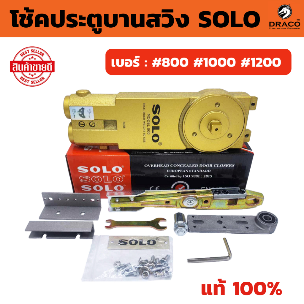 SOLO โช๊คประตูบานสวิง 2 วาล์ว #800/1000/1200 โช้ค โช้คฝังในวงกบ โช๊ค โช๊คไดมอน Door closer โช้คอัพบา