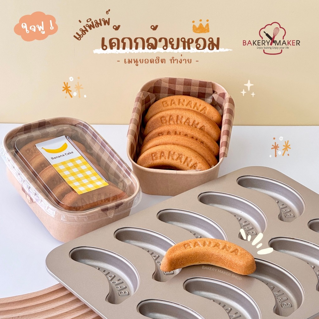 พิมพ์รูปกล้วยหอม เทฟลอน 10 หลุม Banana cake mold พิมพ์เค้กกล้วยหอม ไซส์มินิ