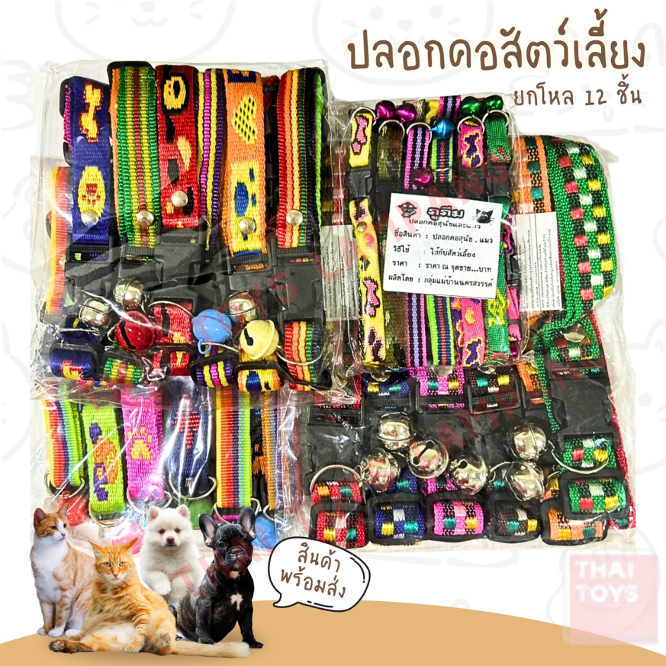 ปลอกคอสัตว์เลี้ยง (ยกโหล 12 ชิ้น) มี 4 ขนาด คละสีคละลาย ลายน่ารักๆ