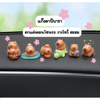 แก๊งคาปิบางรา7ตัว ฟรีกาวติด วัสดุเรซิ่น ตกแต่งบ้าน ตกแต่งสวน…