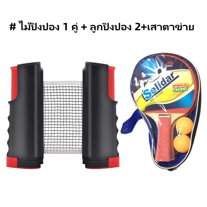ไม้ปิงปอง 1 คู่ + เสาตาข่าย + ลูกปิงปอง 2 ลูก เน็ตปิงปอง หดเก็บได้ แบบพกพา Table Tennis Set