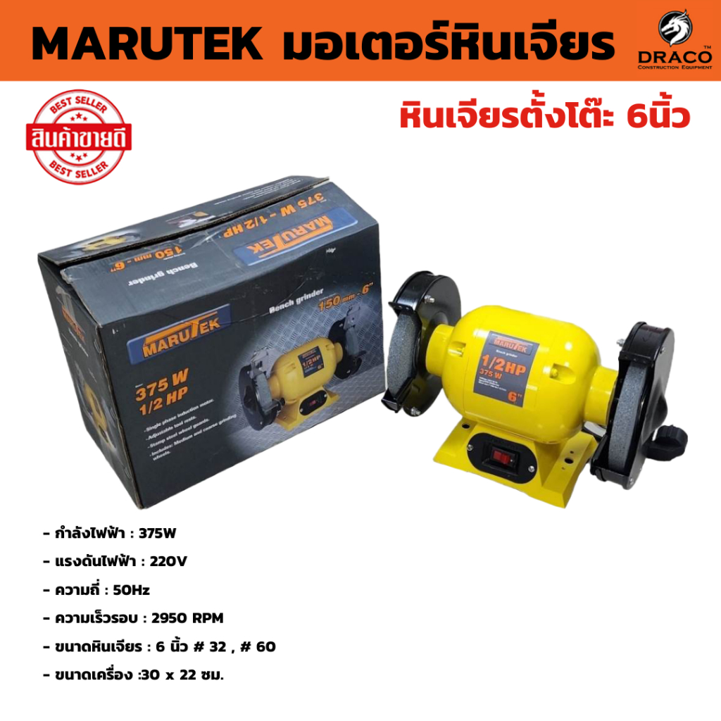 MARUTEK มอเตอร์หินเจียร ตั้งโต๊ะ 6นิ้ว พร้อม หินเจียร์ 2 ก้อน มอเตอร์หินไฟ เครื่องเจียรแท่น