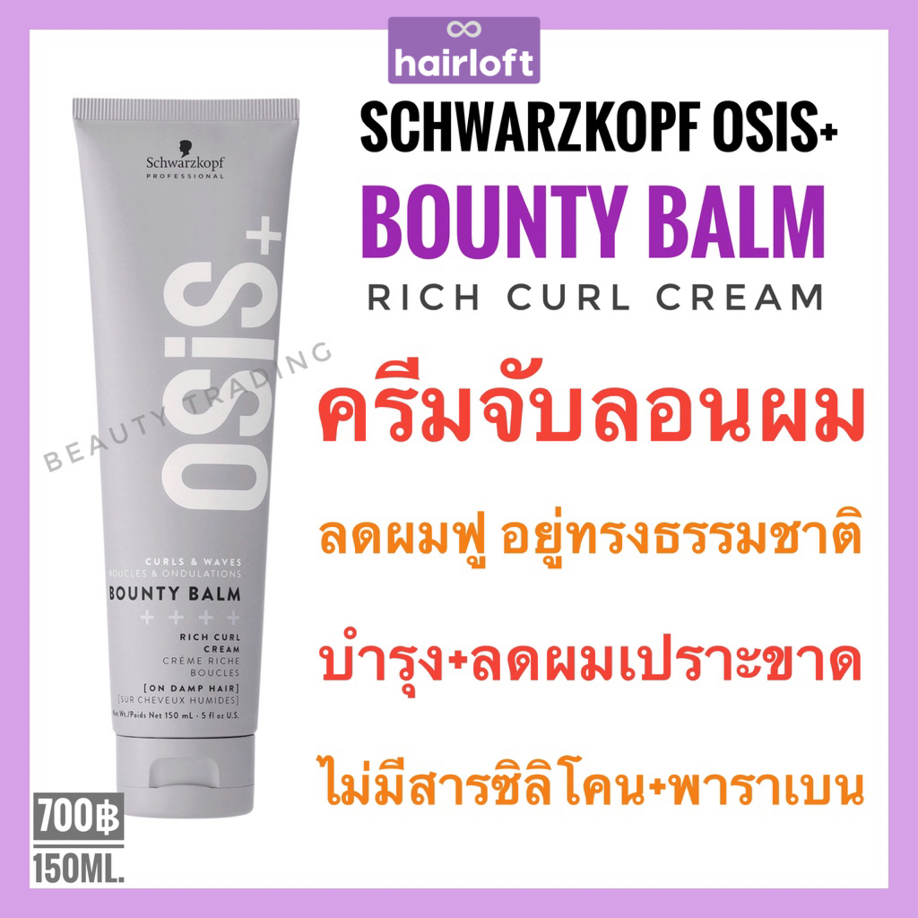 ชวาร์สคอฟ ครีมจับลอน Schwarzkopf Osis Bounty Balm Rich Curl Cream 150ml. ครีมเซ็ตผมดัด จับลอน ชวาร์สคอฟ โอซิส เบาตี้