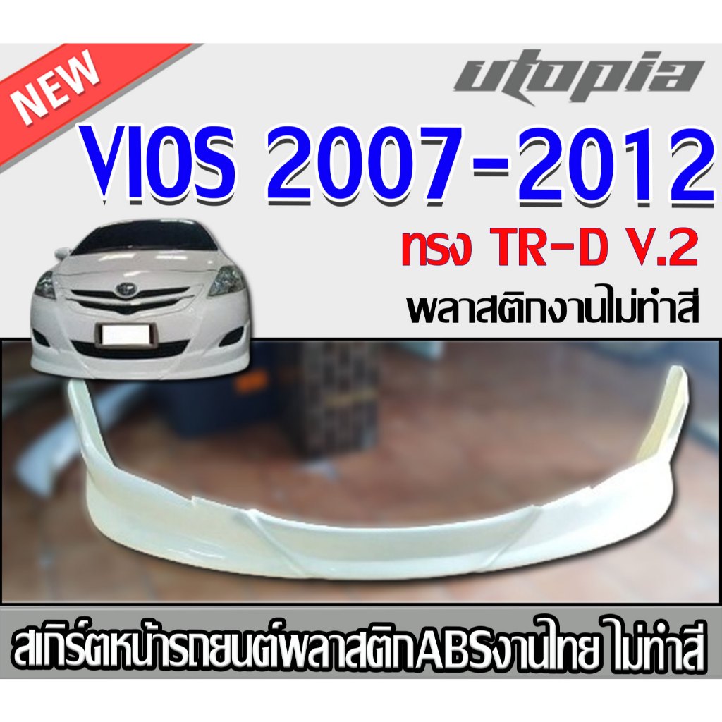 สเกิร์ตหน้าแต่ง VIOS 2007-2012 ลิ้นหลัง ทรงTR-D V.2 พลาสติก ABS งานดิบ ไม่ทำสี