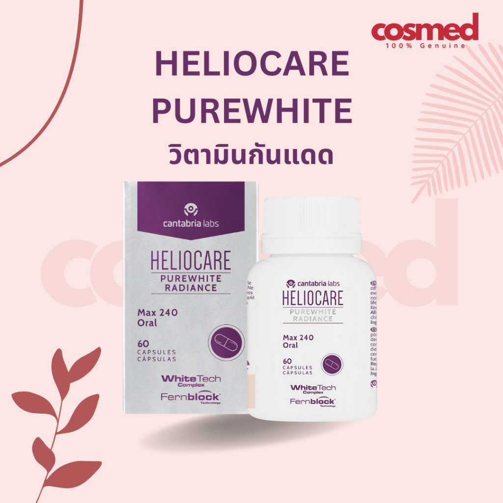 Heliocare Purewhite Radiance Max 240 วิตามินกันแดด แบบกิน 60 แคปซูล / เฮลิโอแคร์ แคปซูล