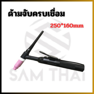 ด้ามจับครบเชื่อม 250*160mm สีดำ