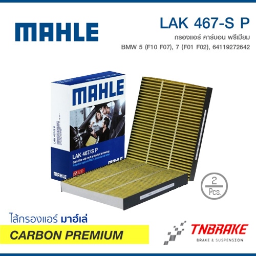 BMWไส้กรองแอร์ คาร์บอน PM2.5|รุ่น F10 F11 F01 F02 F06 F07 F12 F13 | OE 64 11 9 272 642 | LAK467/S P