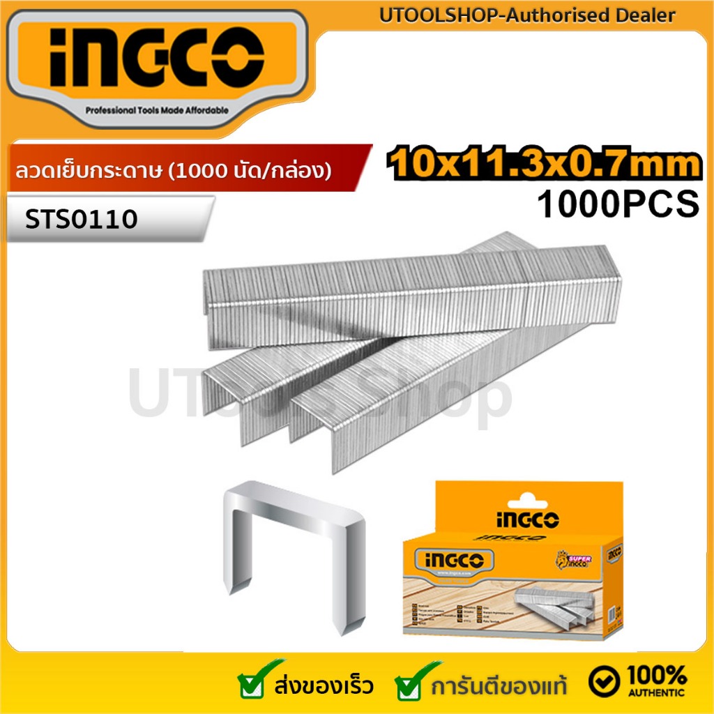 INGCO ลูกแม็คกระดาษ ลวดเย็บกระดาษ (1000 นัด/กล่อง) ขนาด 10x11.3x0.7 mm. รุ่น STS0110
