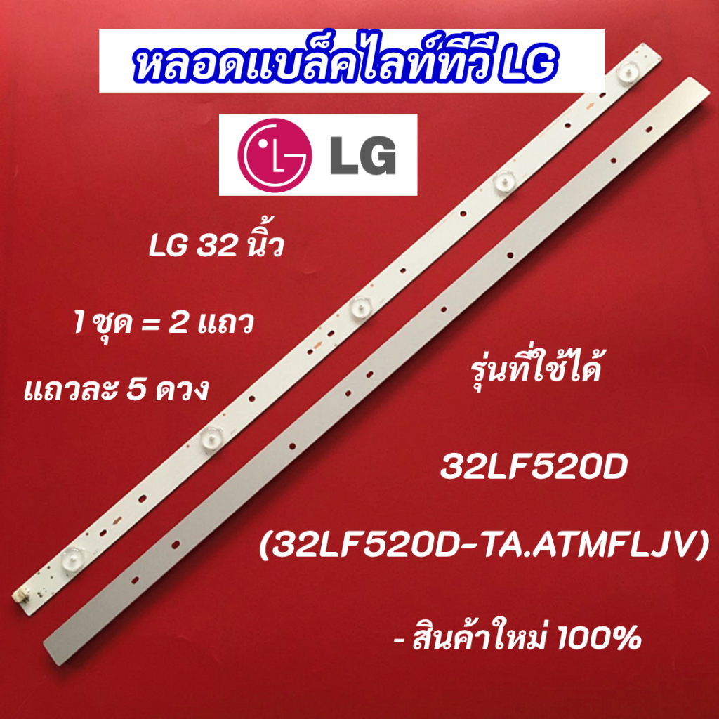 หลอดไฟ LED TV LG 32 นิ้ว รุ่นที่ใช้ได้ 32LF520D (32LF520D-TA.ATMFLJV) 5LEDx2 3V LED Backlight LG สิน
