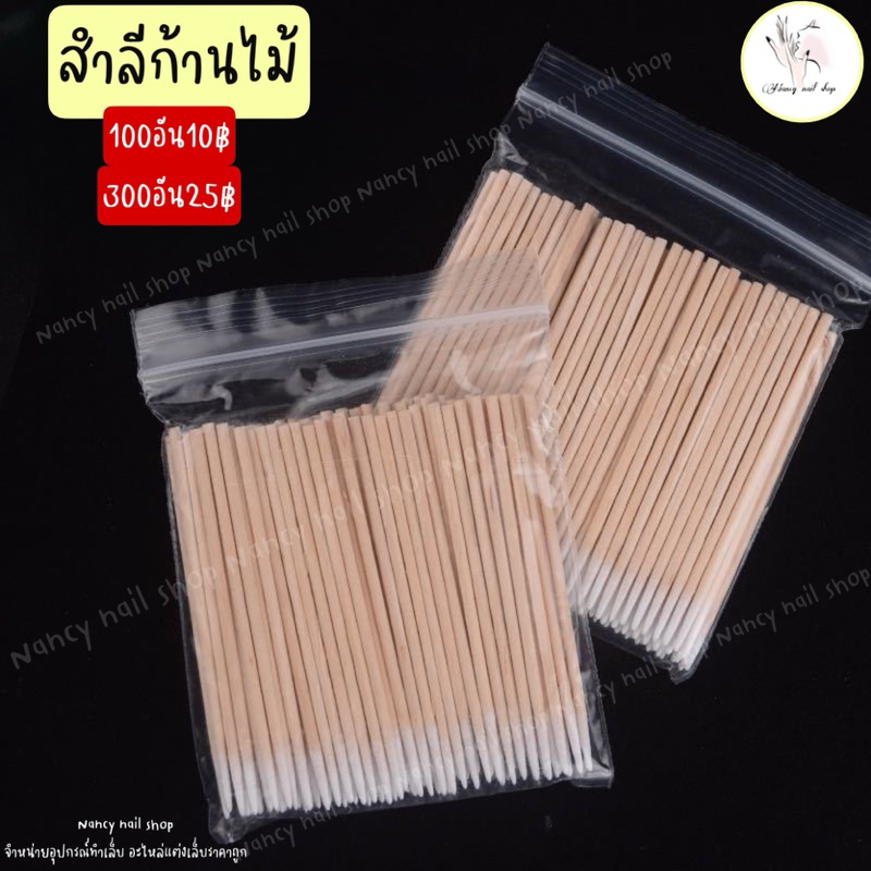 สำลีก้านไม้ ขนาด7.5cm