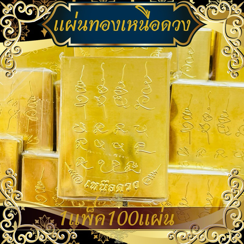 100แผ่น แผ่นทองยันต์เหนือดวง  ขนาด 4.5*6cm. 100 แผ่น – โปรปัง
