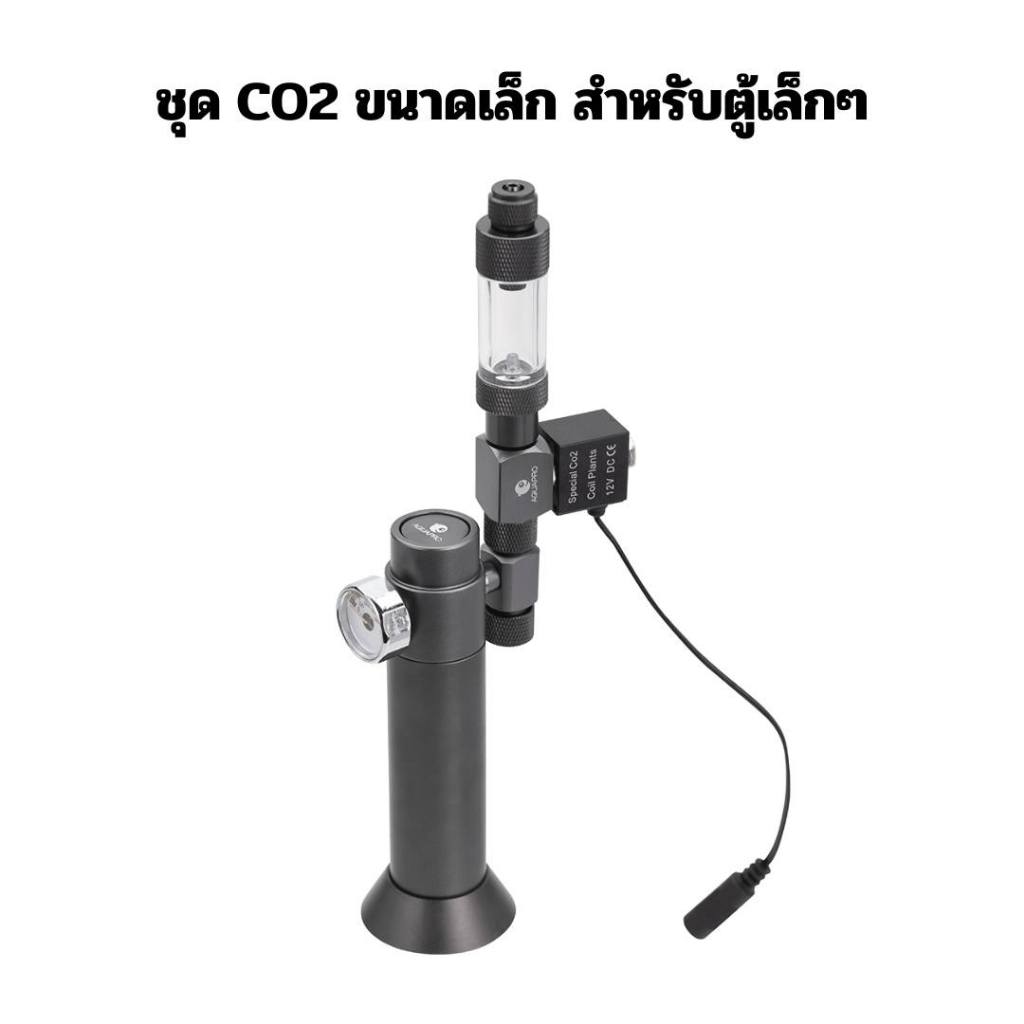 [ตัวแทนจำหน่าย Aquapro] ชุด Aquapro Mini CO2 ชุด CO2 ขนาดเล็ก สำหรับตู้ปลาตู้ไม้น้ำ