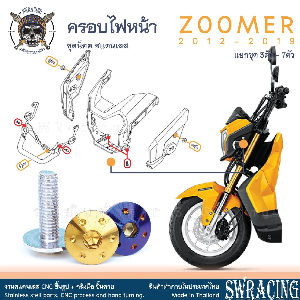 Zoomer X 2012-2019 น็อตเลส ยึดครอบไฟหน้า 3 / 7 ตัว น็อตสแตนเลส ราคาขายต่อ 1 ชุด งานเฮงสกรู
