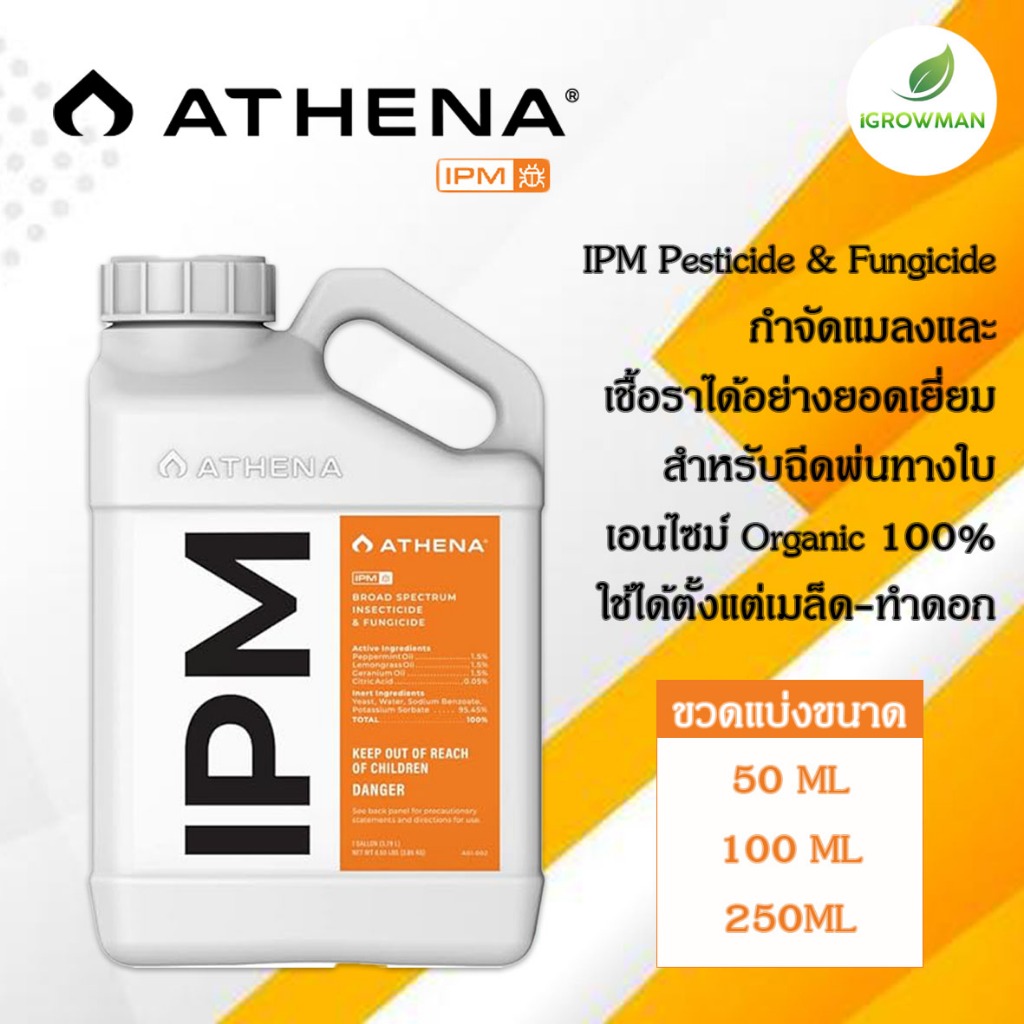 Athena IPM สูตรกำจัดการศัตรูพืชแบบสมบูรณ์ ฆ่าแมลง ไรแดง และโรคราน้ำค้าง ขวดแบ่งขนาด 50/100/250ml
