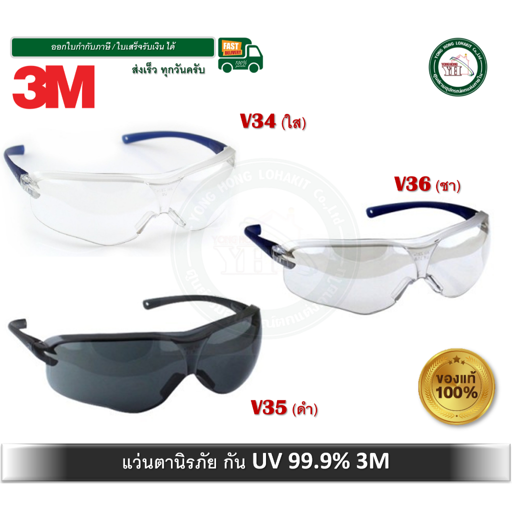 แว่นตา 3M V34 V35 V36 แว่นนิรภัย ป้องกันรังสี UV 99.9% กันรอยขีดข่วน ของแท้ สุดยอดคุณภาพ จาก 3M