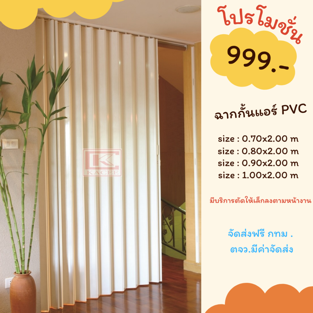 ฉากกั้นห้องฉากกั้นแอร์ ขนาดสำเร็จ บริการตัดให้เล็กลงตามหน้างาน