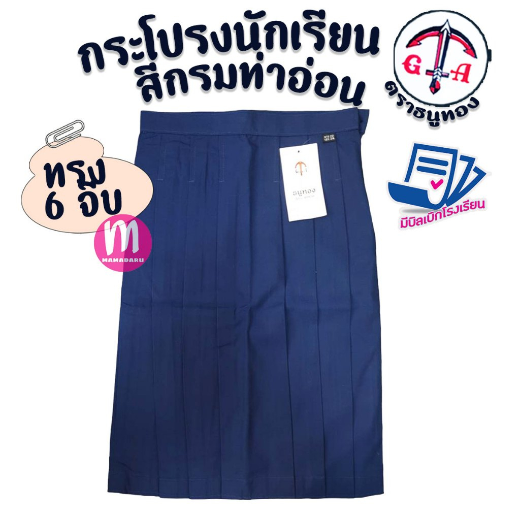 กระโปรงนักเรียน ตราธนูทอง สีกรมอ่อน 6 จีบ เนื้อผ้าโทเร กระโปรงนักเรียนหญิง