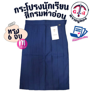 กระโปรงนักเรียน ตราธนูทอง สีกรมอ่อน 6 จีบ เนื้อผ้าโทเร กระโป…