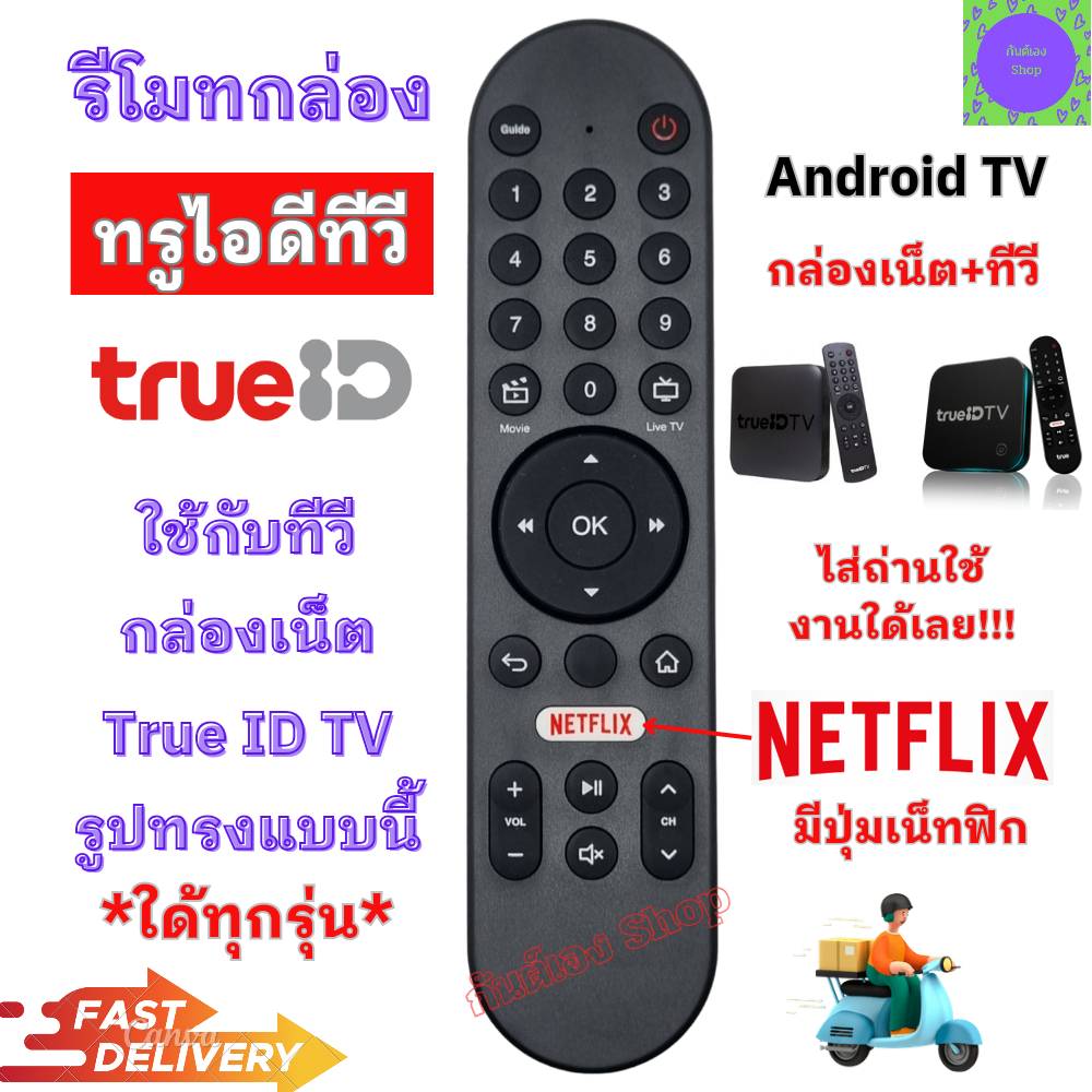รีโมทกล่อง ทรูวิชั่น True ID TV ใช้กับกล่องรับสัญญาณ ทรูไอดี ใด้ทุกรุ่น Remote TRUE ID TV มีปุ่ม Netflix