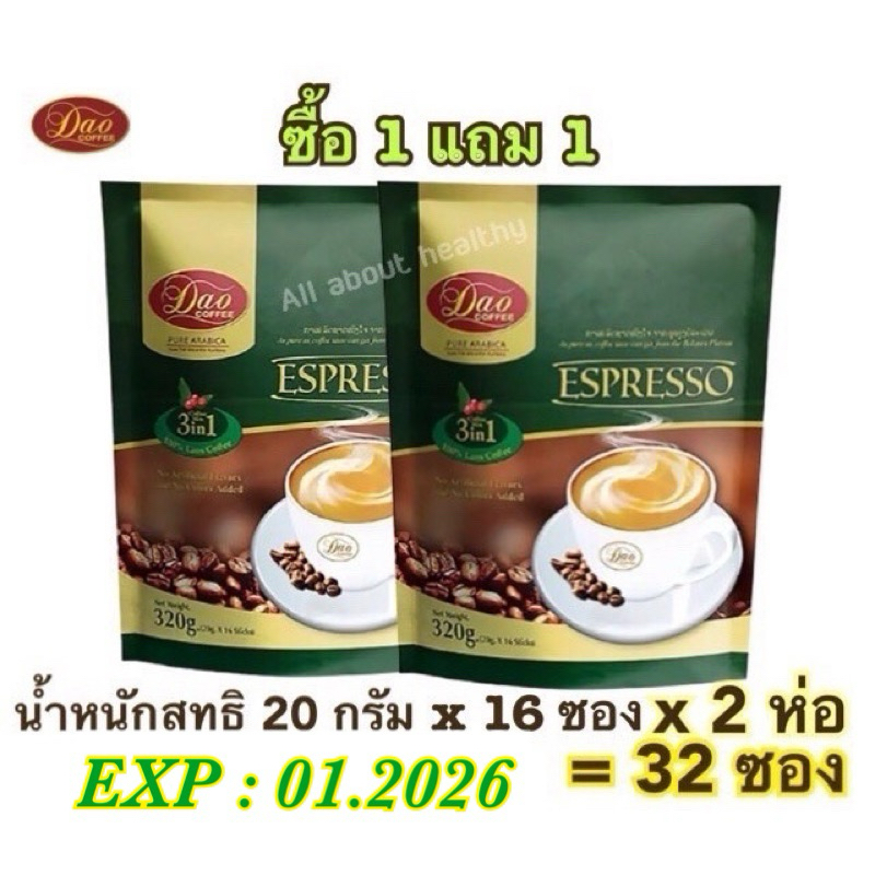 (EXP : 01.2026)Dao Coffee 3in1 Espresso ซื้อ1แถม1 (20กรัม*16ซอง)