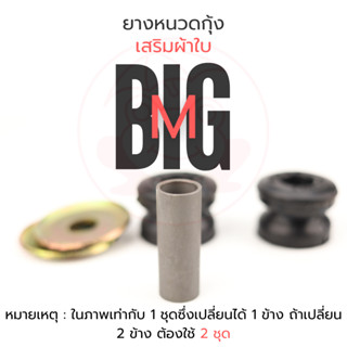 ยางหนวดกุ้ง เสริมผ้าใบ นิสสัน Nissan Big-M | รหัส 54476-01G0…