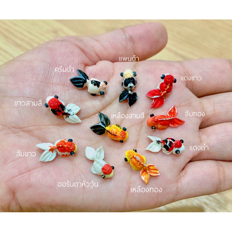 ดินปั้นปลาทองจิ๋ว ขนาด 1.5-1.8 cm. ราคา/ชิ้น ⚡️สินค้าเป็นดินปั้น ห้ามโดนน้ำ⚡️