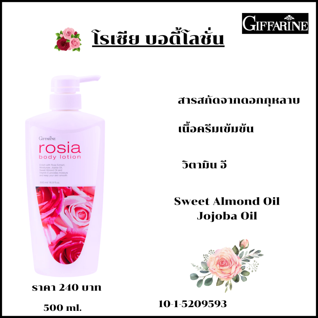 ครีมทาผิว โลชั่นกุหลาบ โลชั่นทาผิว บอดี้โลชั่น โลชั่นถนอมผิว Rosia Body Lotion โลชั่นกิฟฟารีน ครีมกุหลาบ