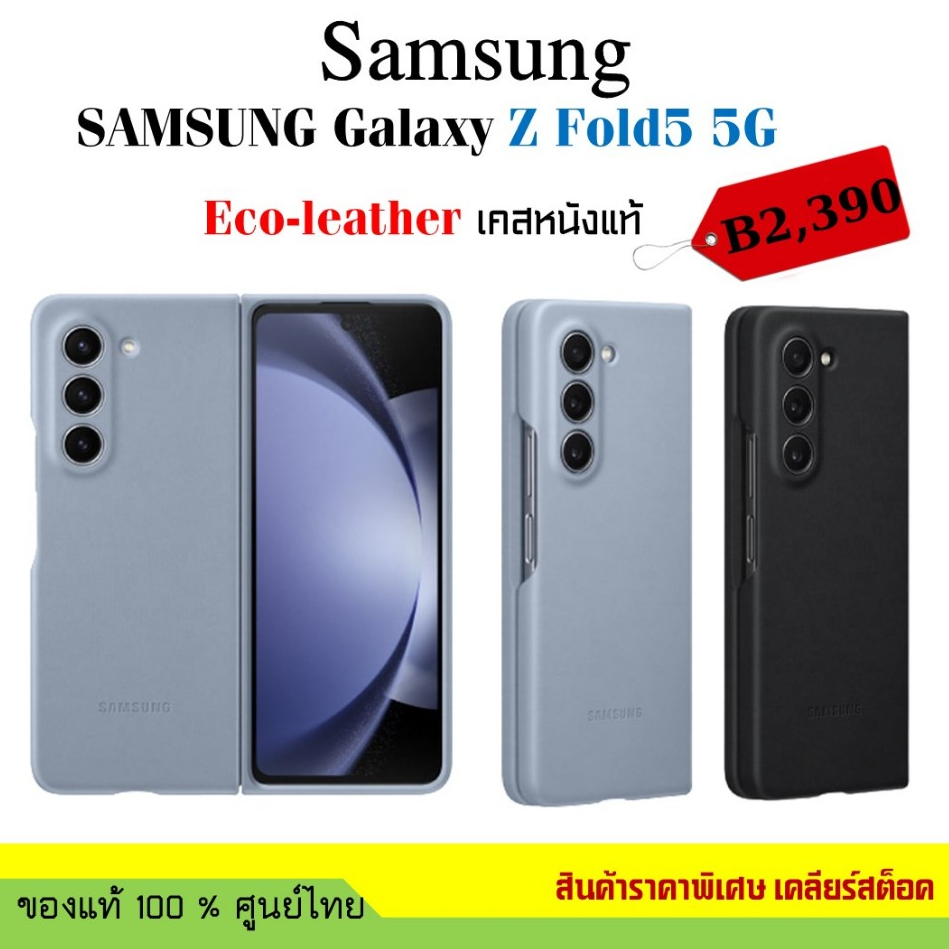 เคสแท้ ซัมซุง Samsung Galaxy Z Fold5 5G Eco-Leather Case Cover เคสหนังแท้   ศูนย์ไทย์  Z Fold 5
