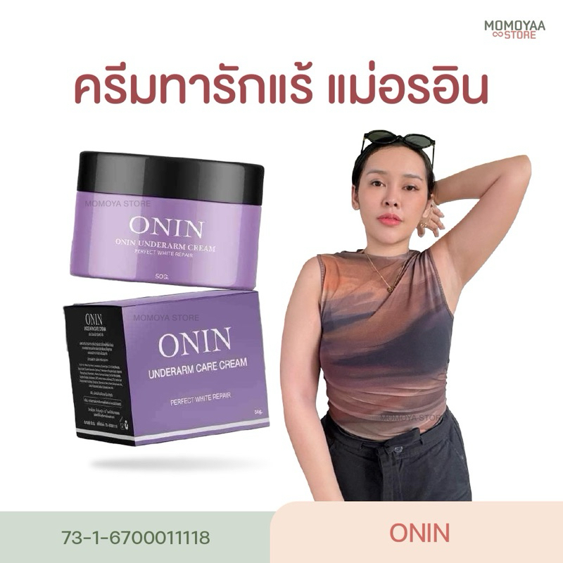 ONIN อรอิน ครีมรักแร้ ลดกลิ่นกาย ลดตุ่มหนังไก่ รอยเเตกลาย ตูดลาย บำรุงผิว 50 g.