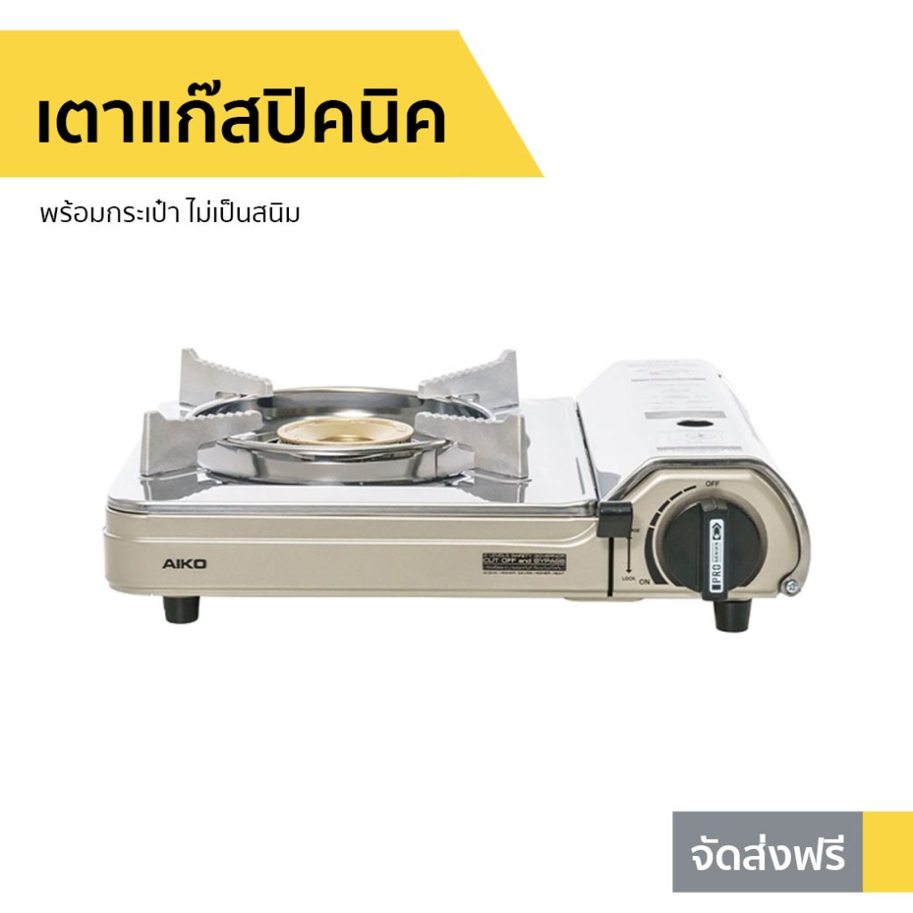 เตาแก๊สปิคนิค Aiko พร้อมกระเป๋า ไม่เป็นสนิม AK-200SS - เตาแก๊สพกพา