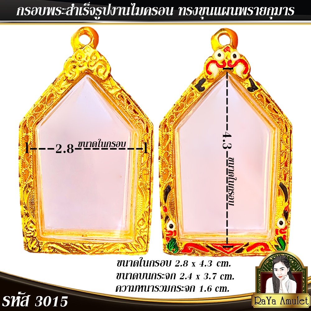 กรอบพระสำเร็จรูป งานไมครอน ทรงขุนแผนพรายกุมาร ทรงขุนแผนพิมพ์นิยม รหัส 3015