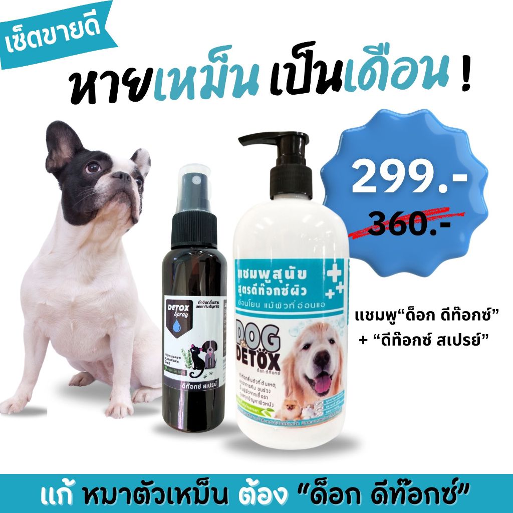 เซ็ตขายดี! แชมพู ด็อก ดีท๊อกซ์ 250 ml.+ ดีท๊อกซ์ สเปรย์ 120 ml.