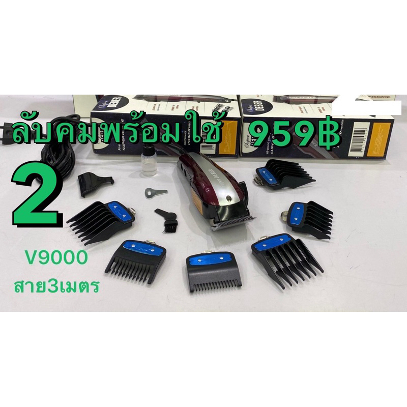 ปัตตาเลี่ยนซุปเปอร์ดีเบอร์V9000สีแดงสายยาว3เมตรลับคมพร้อมใช้งานได้เลย ราคาพร้อมส่งเก็บเงินปลายทาง