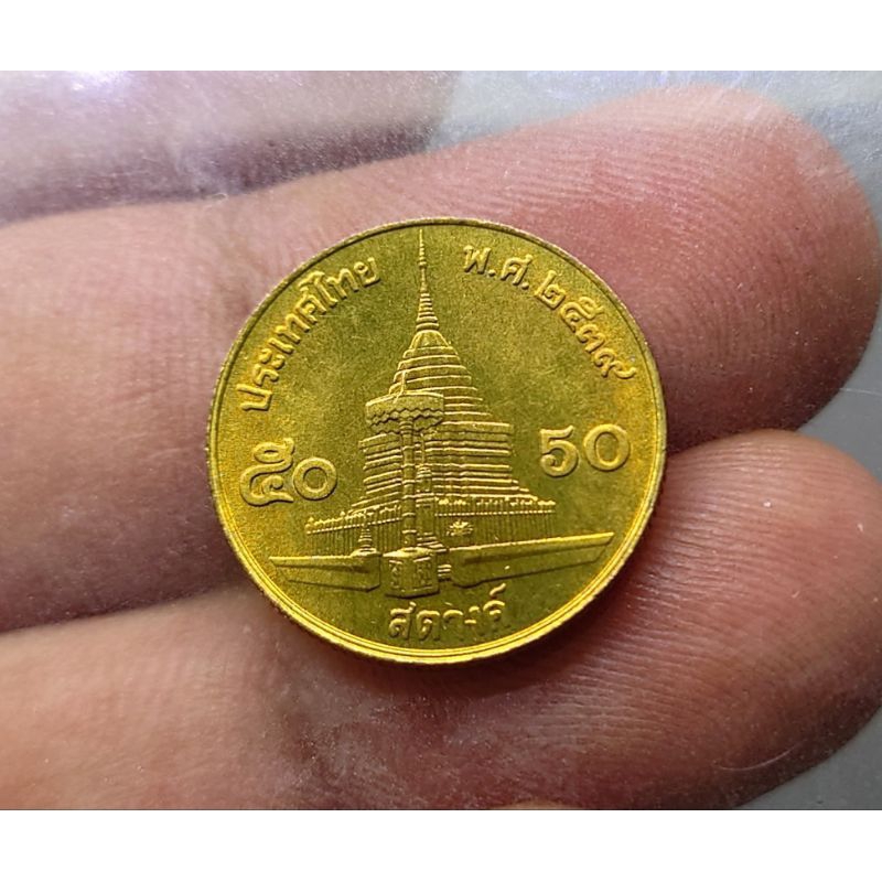 เหรียญหมุนเวียน50 สตางค์ สต. ร9 ปี พศ. 2539 เนื้อทองเหลือง ไม่ผ่านใช้ หายาก ตัวติด ผลิตน้อย ลำดับที่7 #ของสะสม