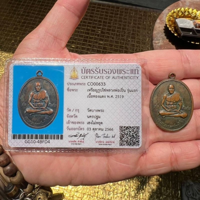 เหรียญหลวงพ่อเปิ่น วัดบางพระ รุ่นแรกนิยม เนื้อทองแดง ปี 2519 พร้อมบัตรสมาคม