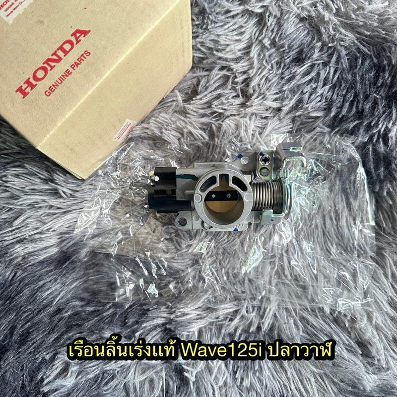 เรือนลิ้นเร่งเวฟ125iปลาวาฬปี2012-2017แท้ศูนย์ 🔹16400-KYZ-T01