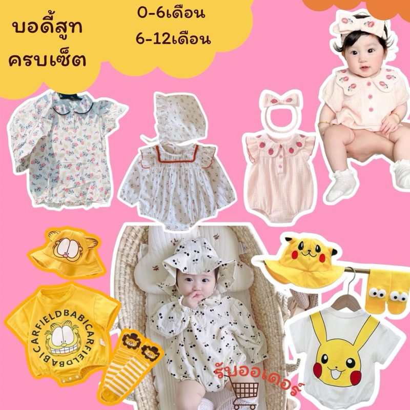 ชุดเซ็ตพร้อมหมวก0-12เดือนพร้อมส่ง