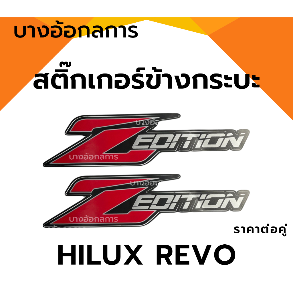 สติ๊กเกอร์ ZEDITION ติดข้างท้ายกระบะ HILUX REVO โตโยต้า รีโว่ (ราคาต่อคู่)